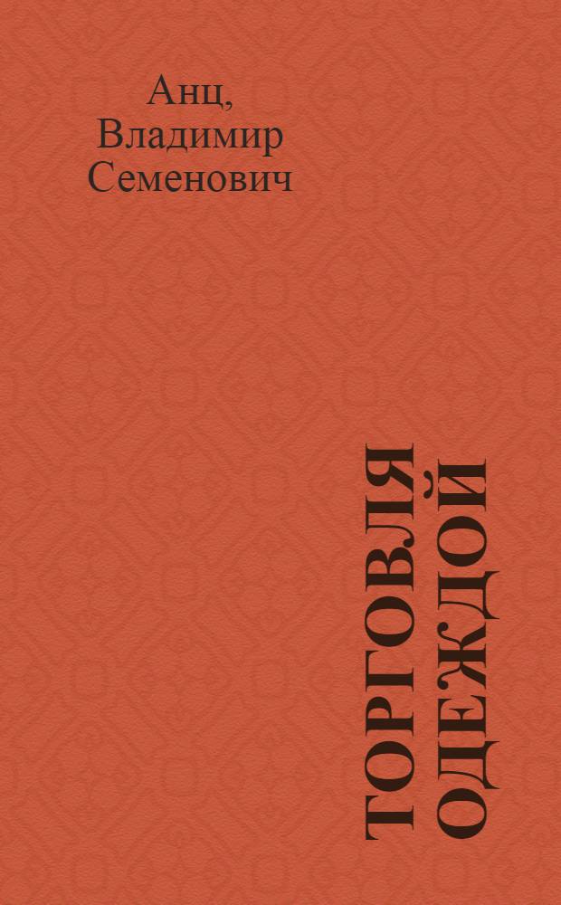 Торговля одеждой