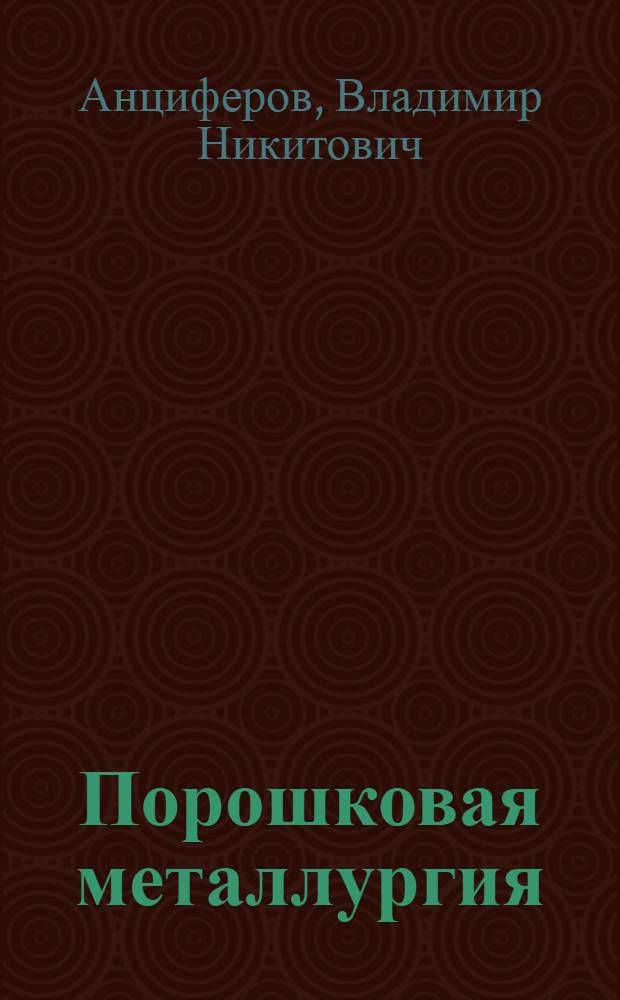 Порошковая металлургия : Конспект лекций по курсу "Технология металлов и других конструкц. материалов"