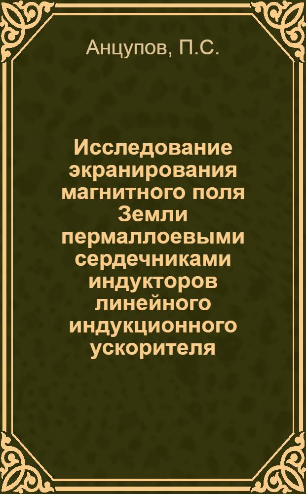 Исследование экранирования магнитного поля Земли пермаллоевыми сердечниками индукторов линейного индукционного ускорителя