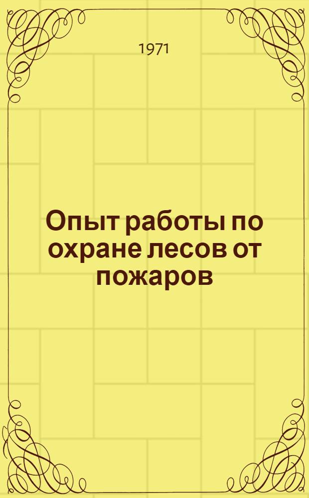 Опыт работы по охране лесов от пожаров : Обзорная информация