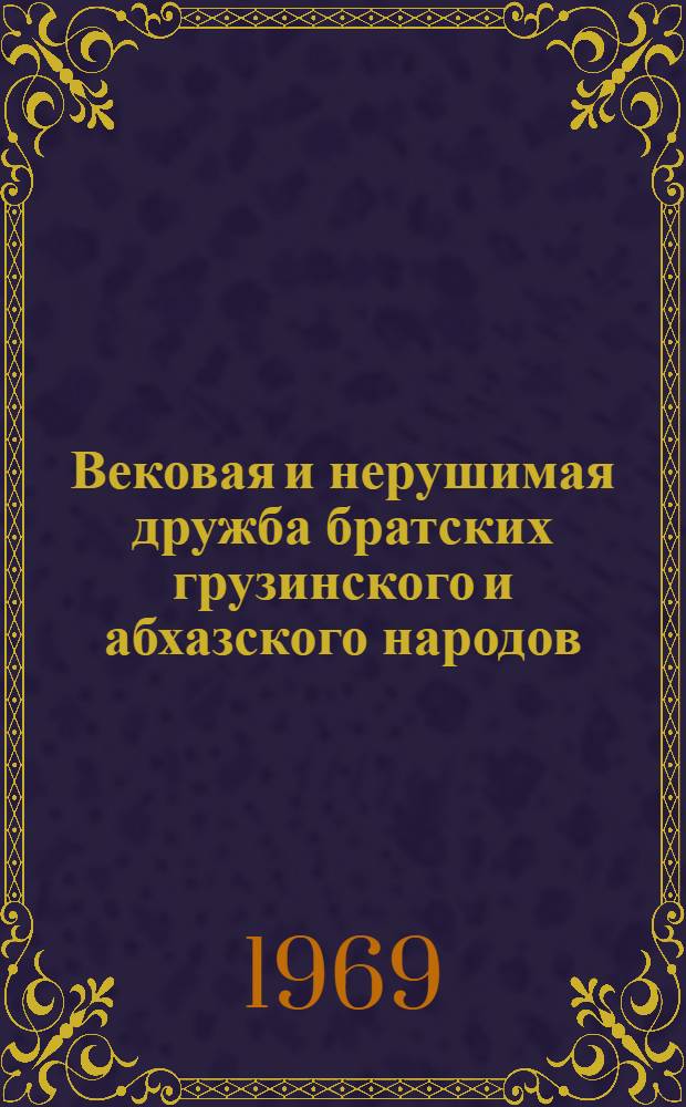Вековая и нерушимая дружба братских грузинского и абхазского народов