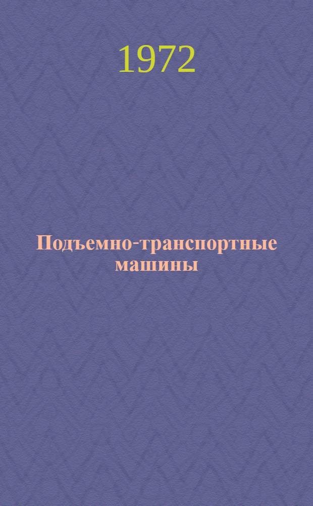 Подъемно-транспортные машины : Лекция по курсу "Подъемно-трансп. машины" : Для студентов IV, V курсов специальностей "Строит. машины", "Дор. машины", "Оборудование з-дов стройматериалов", "Строит. материалы и конструкции"