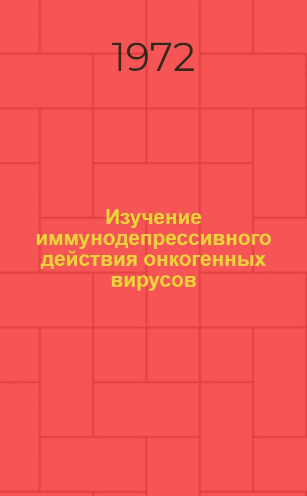 Изучение иммунодепрессивного действия онкогенных вирусов : Автореф. дис. на соискание учен. степени канд. мед. наук : (763)