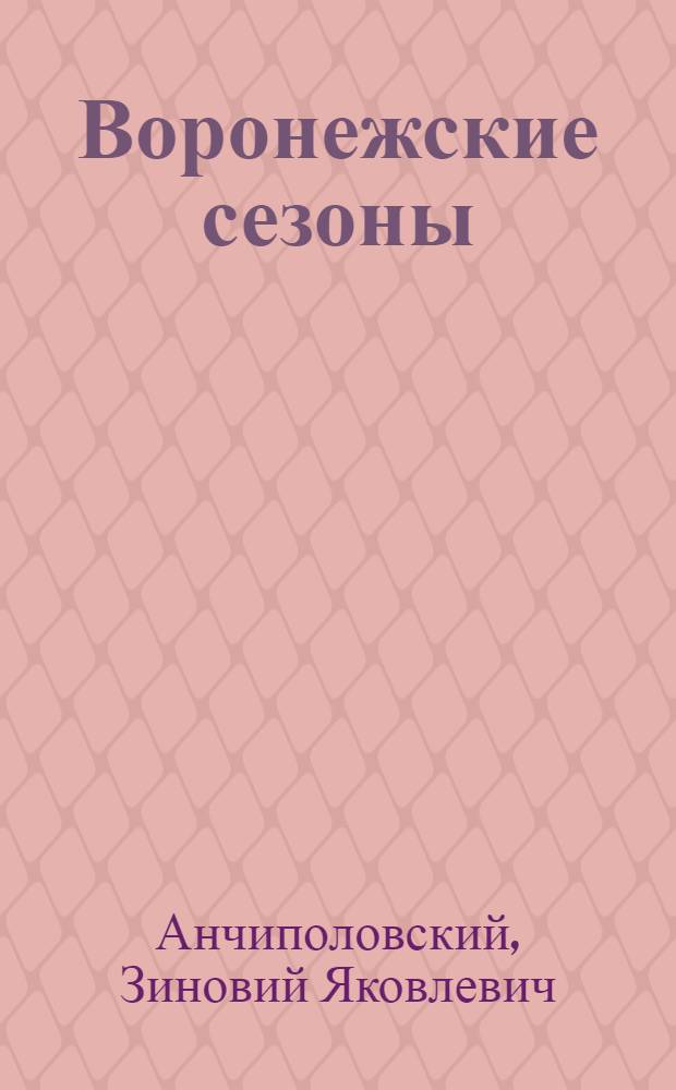 Воронежские сезоны