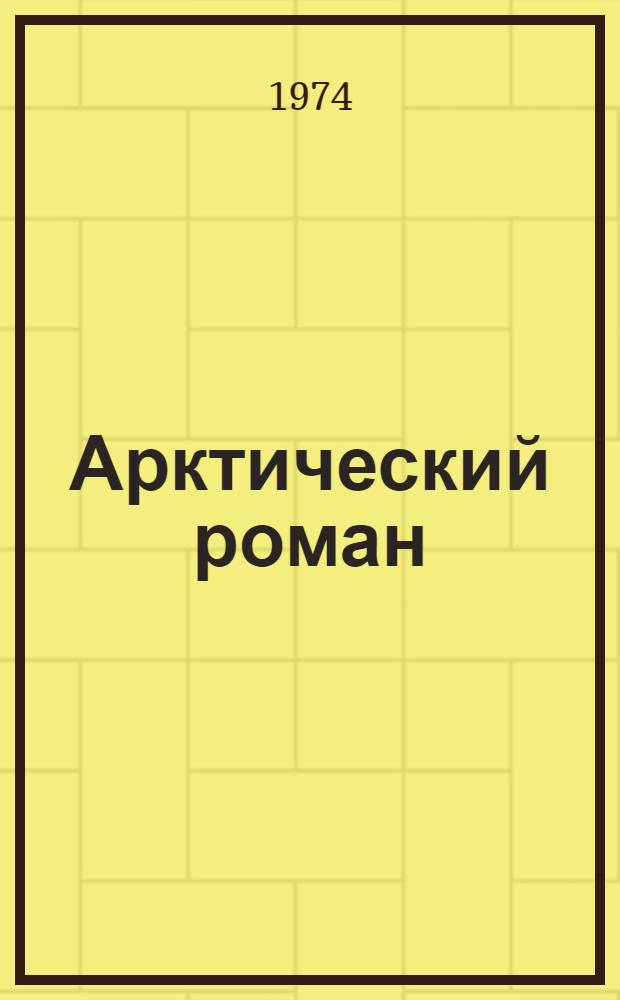 Арктический роман