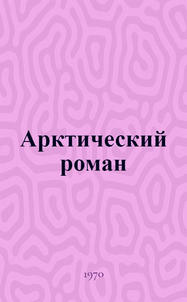 Арктический роман