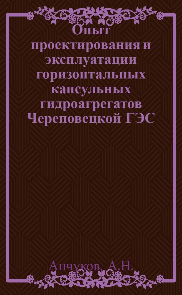 Опыт проектирования и эксплуатации горизонтальных капсульных гидроагрегатов Череповецкой ГЭС : Обзор