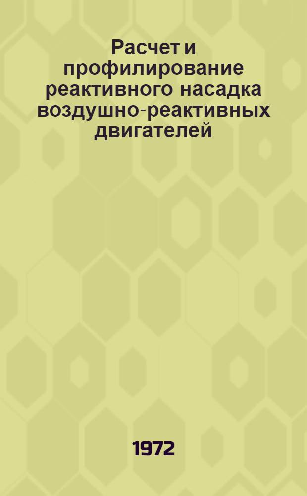 Расчет и профилирование реактивного насадка воздушно-реактивных двигателей : (Учеб. пособие)