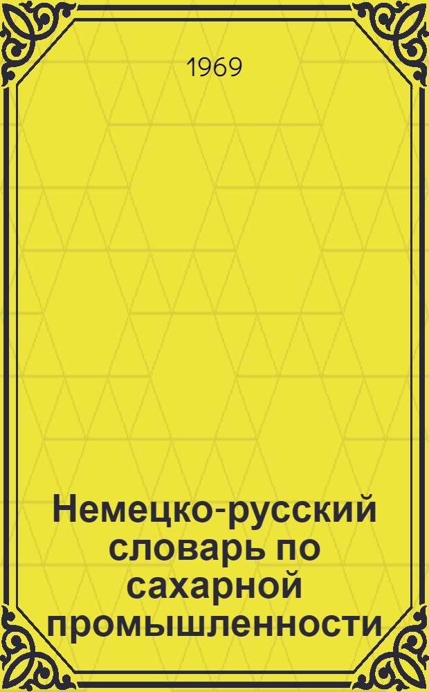 Немецко-русский словарь по сахарной промышленности : Свыше 8500 терминов