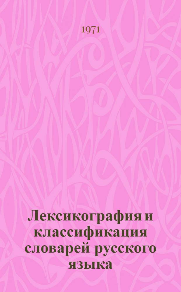 Лексикография и классификация словарей русского языка