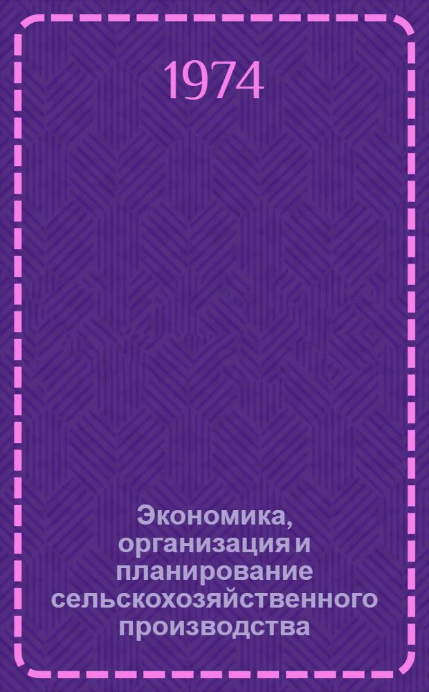 Экономика, организация и планирование сельскохозяйственного производства : Для сред. с.-х. учеб. заведений по зоотехн. и вет. специальностям