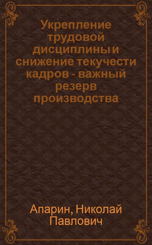 Укрепление трудовой дисциплины и снижение текучести кадров - важный резерв производства