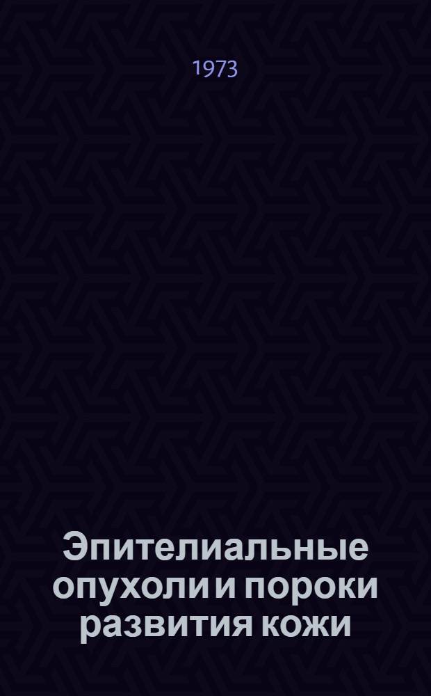 Эпителиальные опухоли и пороки развития кожи