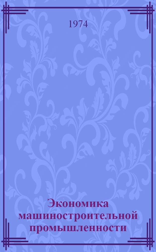 Экономика машиностроительной промышленности : Учеб. пособие для студентов инж.-техн. специальностей