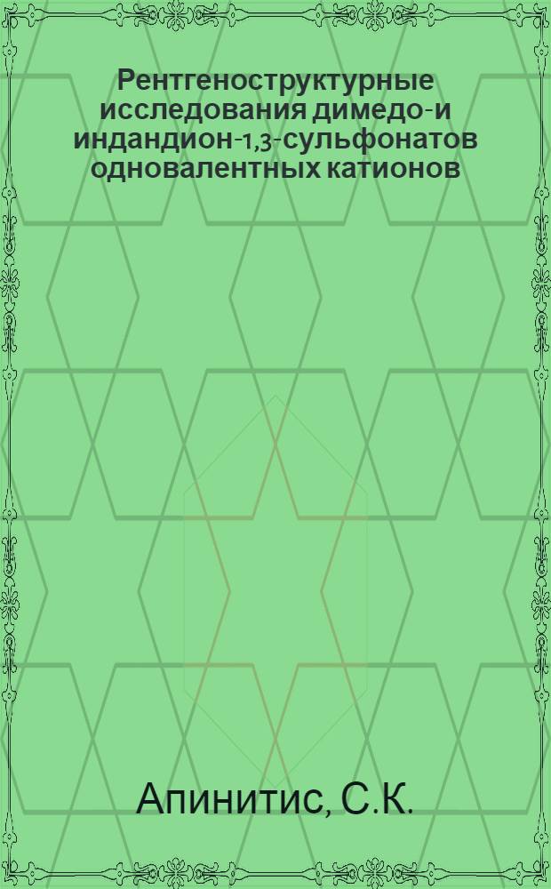 Рентгеноструктурные исследования димедон- и индандион-1,3-сульфонатов одновалентных катионов : Автореф. дис. на соискание учен. степени канд. хим. наук : (02.070)