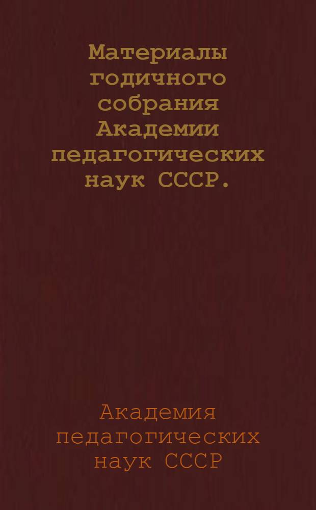 Материалы годичного собрания Академии педагогических наук СССР. (Февраль 1973 г.)
