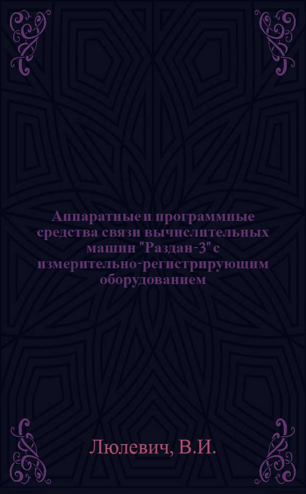 Аппаратные и программные средства связи вычислительных машин "Раздан-3" с измерительно-регистрирующим оборудованием