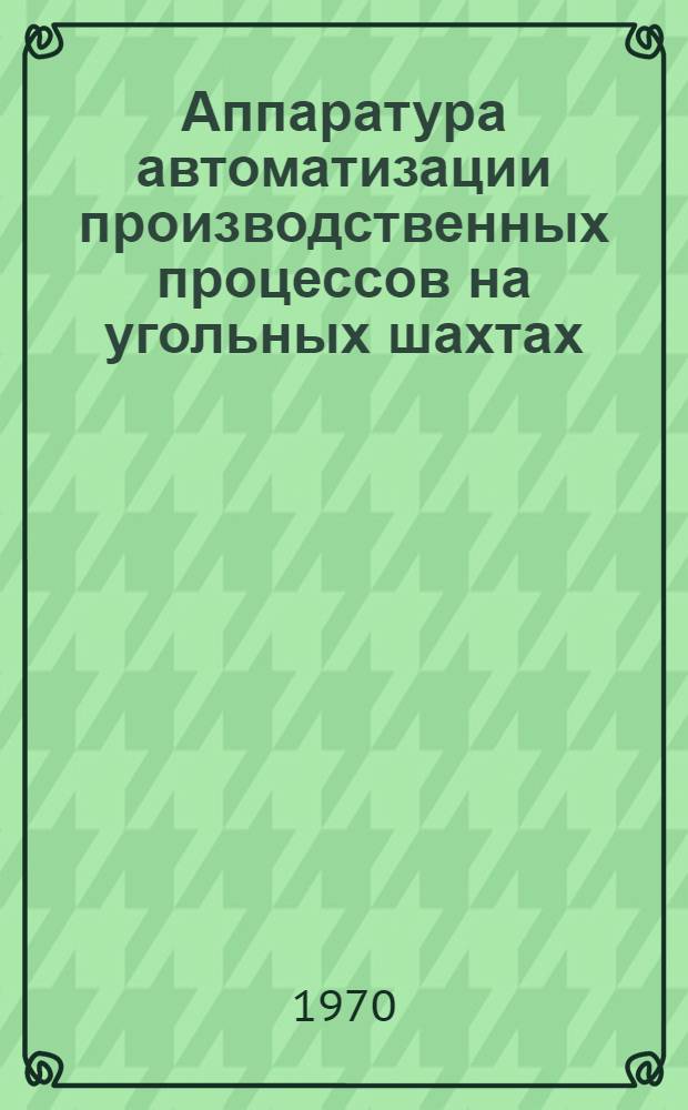 Аппаратура автоматизации производственных процессов на угольных шахтах : Каталог-справочник