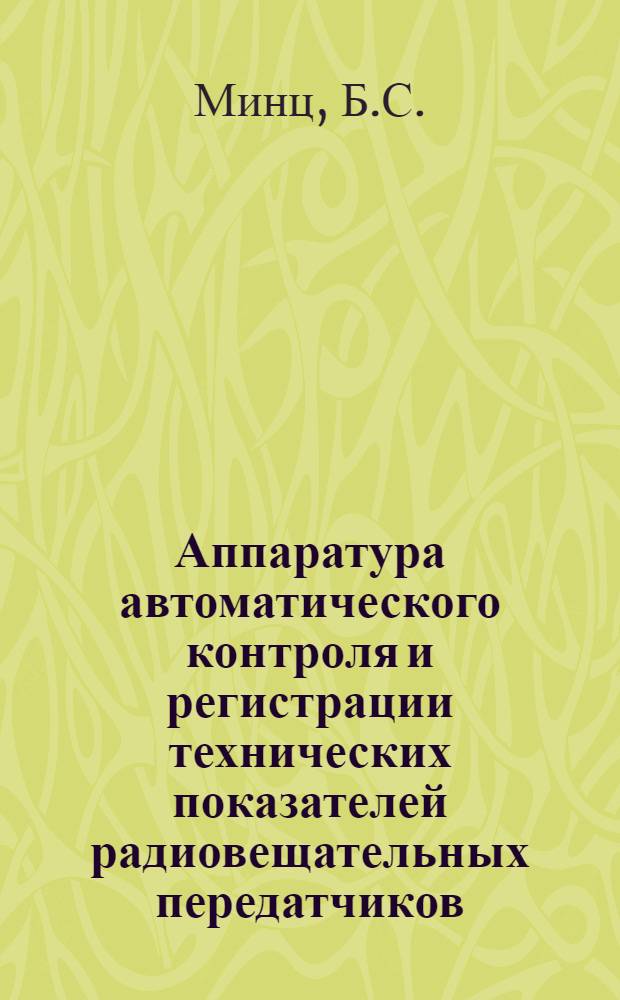 Аппаратура автоматического контроля и регистрации технических показателей радиовещательных передатчиков : Информ. сборник