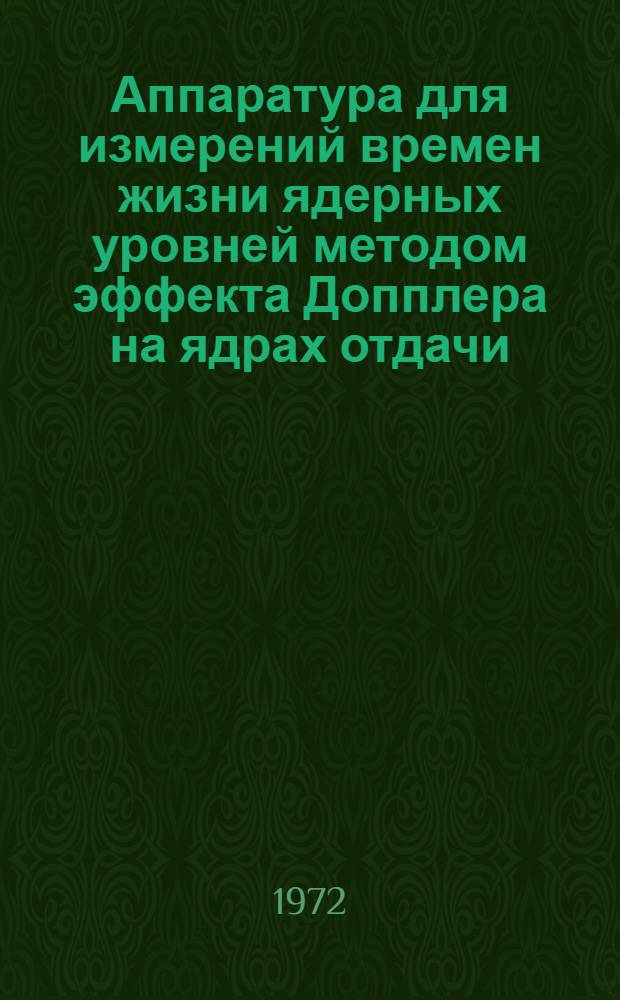Аппаратура для измерений времен жизни ядерных уровней методом эффекта Допплера на ядрах отдачи