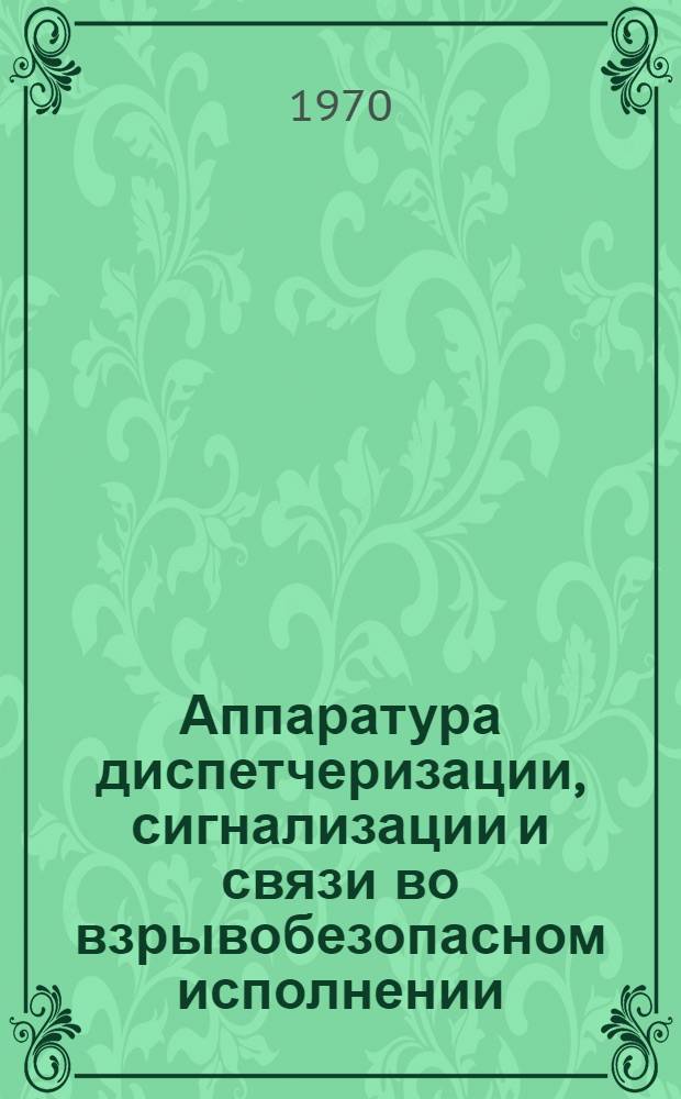 Аппаратура диспетчеризации, сигнализации и связи во взрывобезопасном исполнении : Каталог-справочник