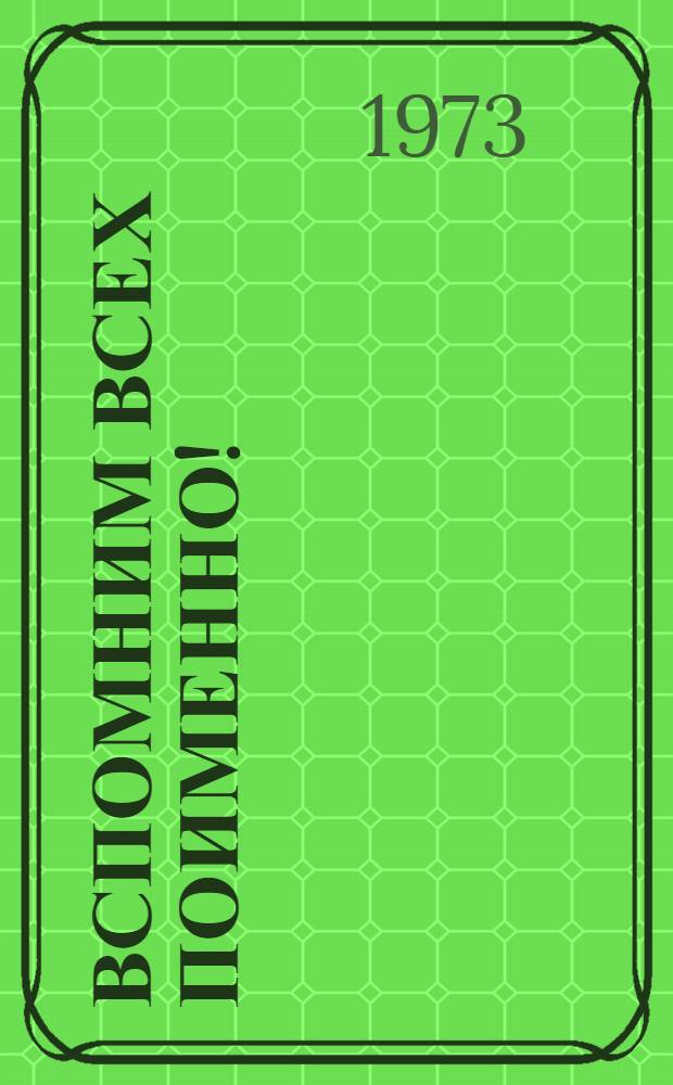 Вспомним всех поименно! : Рек. указ. литературы для руководителей дет. чтения