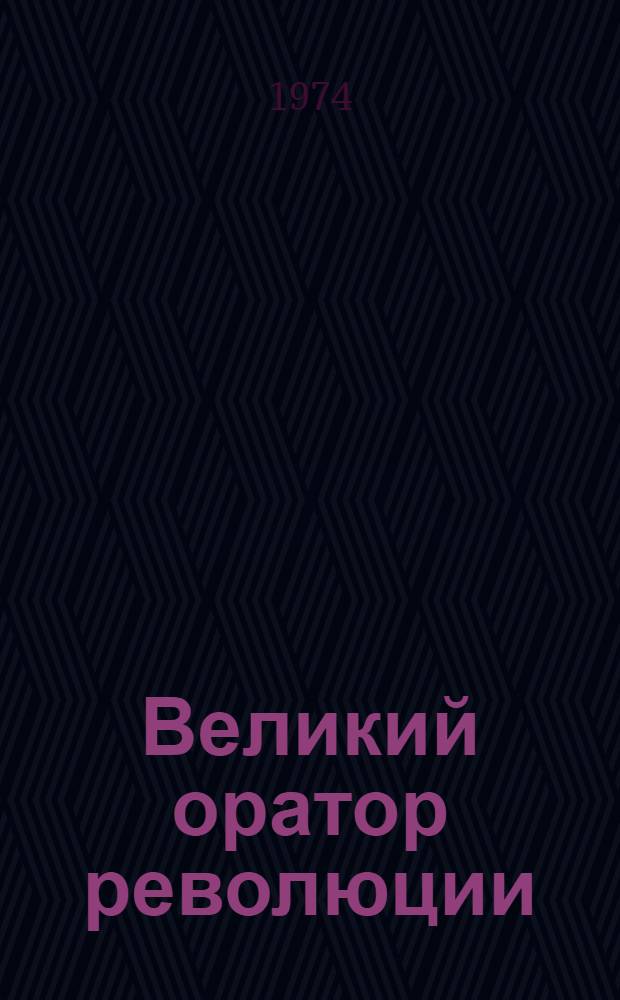Великий оратор революции : О некоторых чертах и особенностях ораторского искусства В.И. Ленина