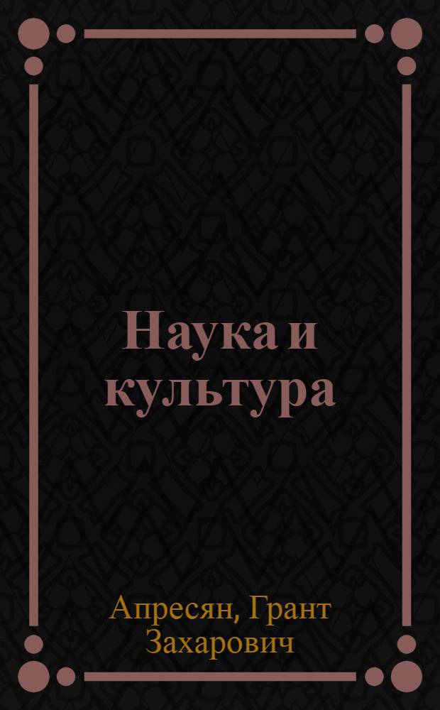 Наука и культура