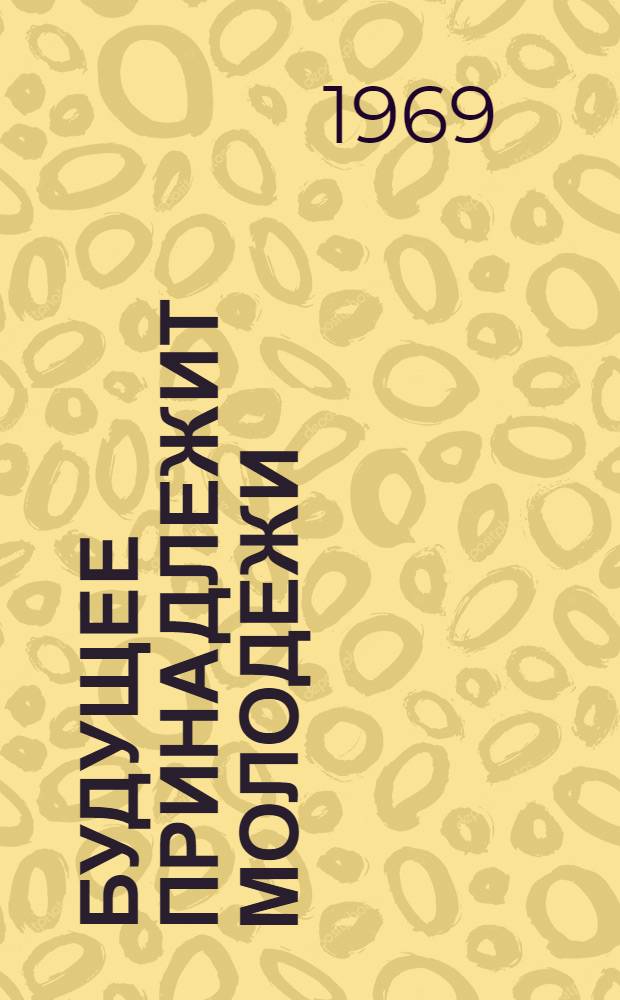 Будущее принадлежит молодежи : В.И. Ленин о молодежи