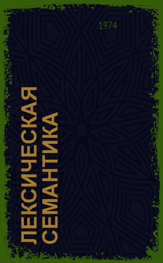 Лексическая семантика : Синоним. средства яз