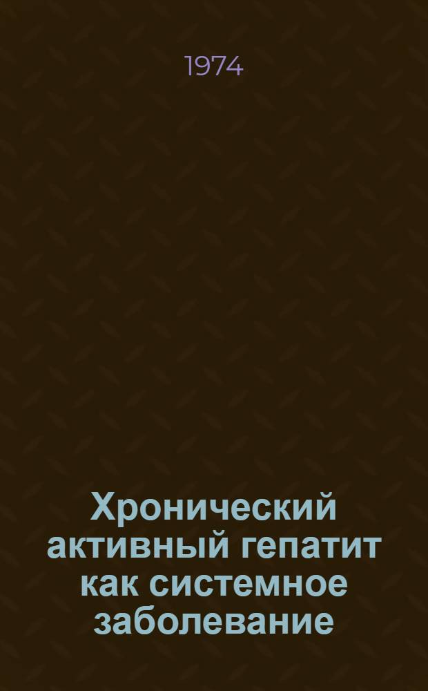 Хронический активный гепатит как системное заболевание : Автореф. дис. на соиск. учен. степени д-ра мед. наук : (14.00.05)