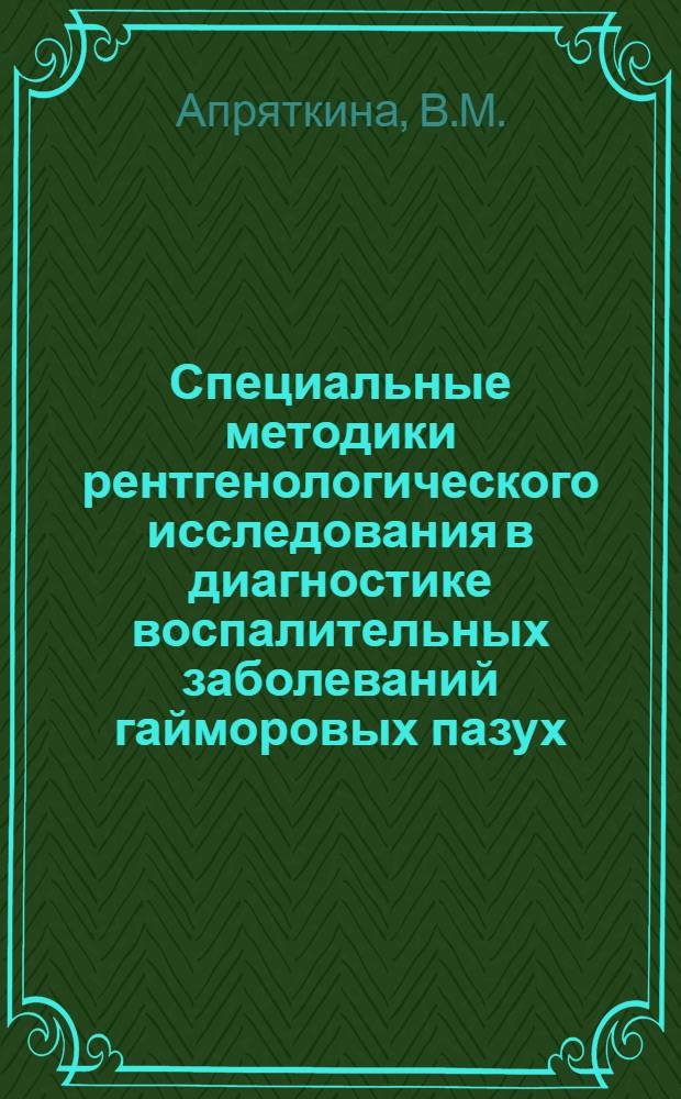 Специальные методики рентгенологического исследования в диагностике воспалительных заболеваний гайморовых пазух : Автореф. дис. на соискание учен. степени канд. мед. наук : (768)