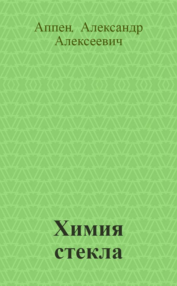 Химия стекла