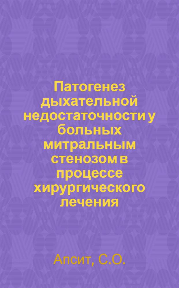 Патогенез дыхательной недостаточности у больных митральным стенозом в процессе хирургического лечения : Автореф. дис. на соискание учен. степени д-ра мед. наук : (777)
