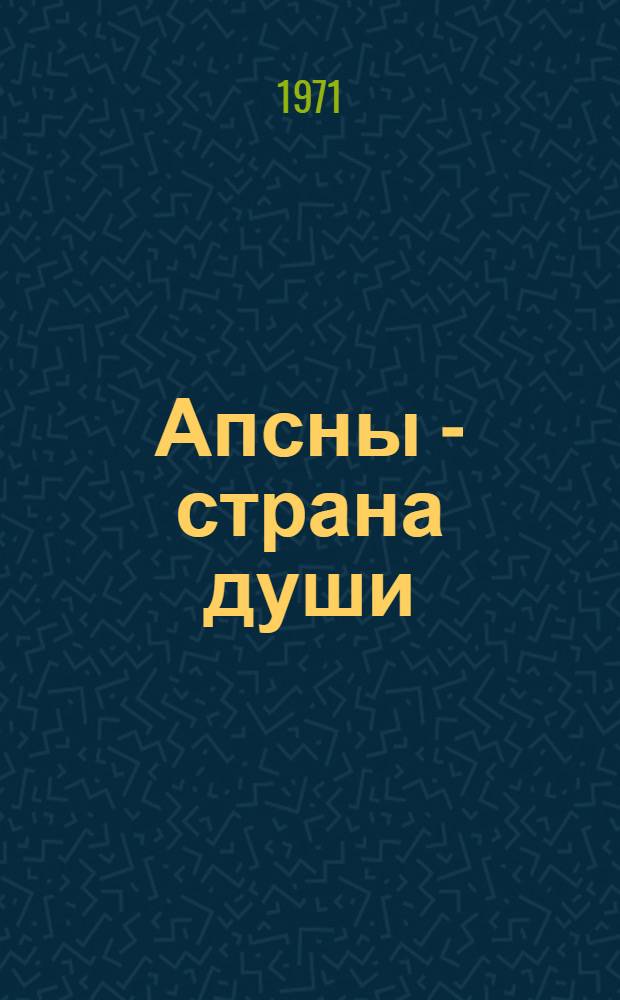 Апсны - страна души : Фотоальбом
