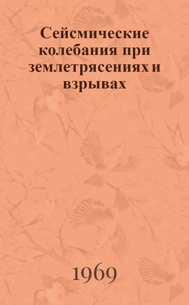Сейсмические колебания при землетрясениях и взрывах