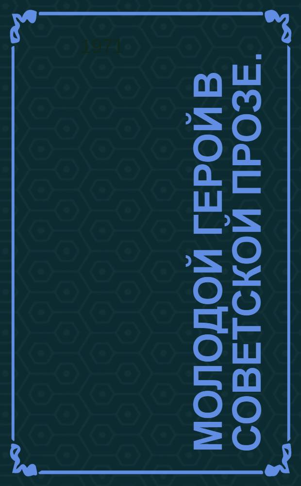 Молодой герой в советской прозе. (60-е годы)