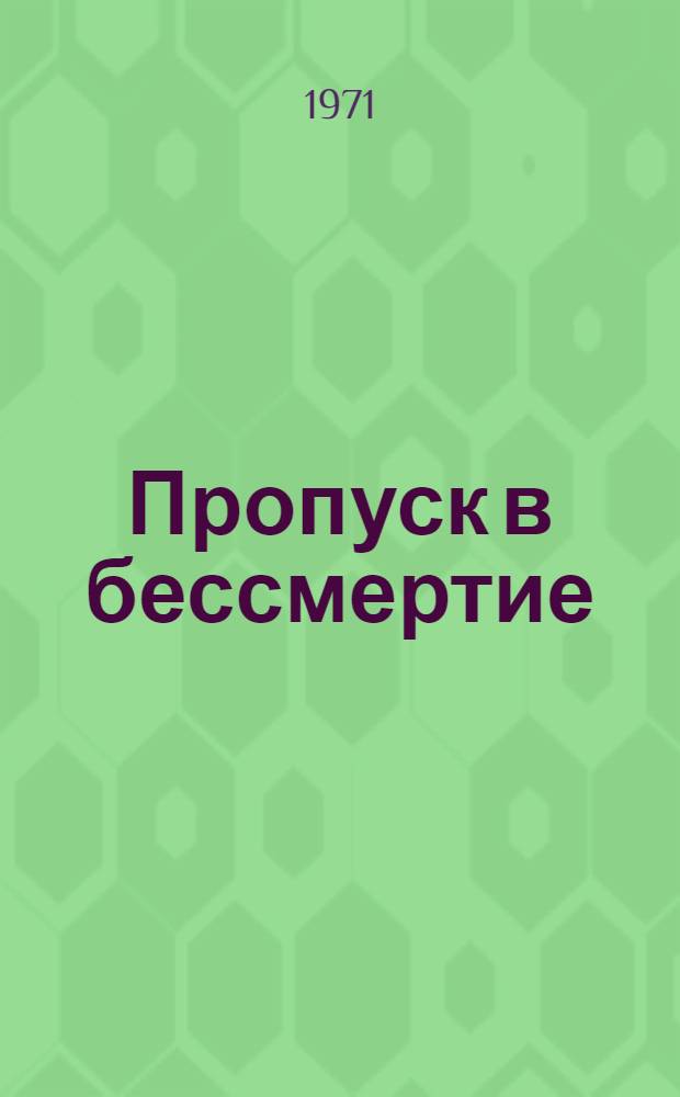 Пропуск в бессмертие : Драм. этюд
