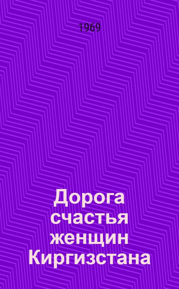 Дорога счастья женщин Киргизстана