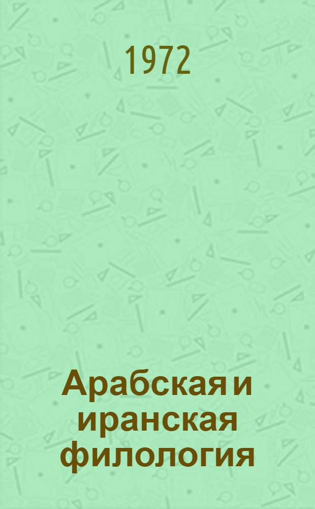 Арабская и иранская филология : Сборник статей