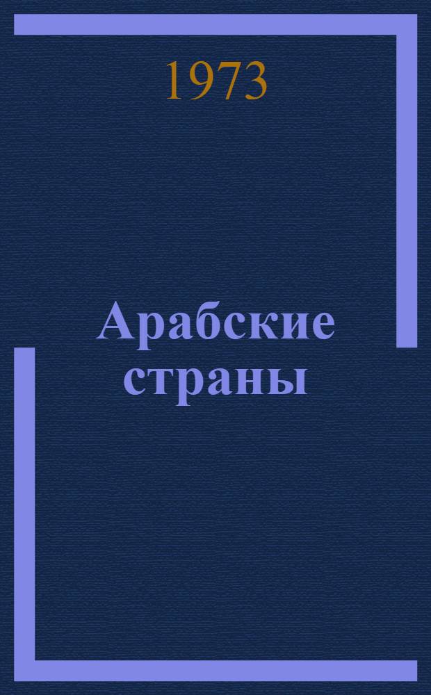 Арабские страны : Турция. Иран. Афганистан : История, экономика : Сборник статей