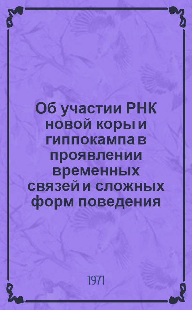 Об участии РНК новой коры и гиппокампа в проявлении временных связей и сложных форм поведения : Автореф. дис. на соискание учен. степени канд. мед. наук : (766)