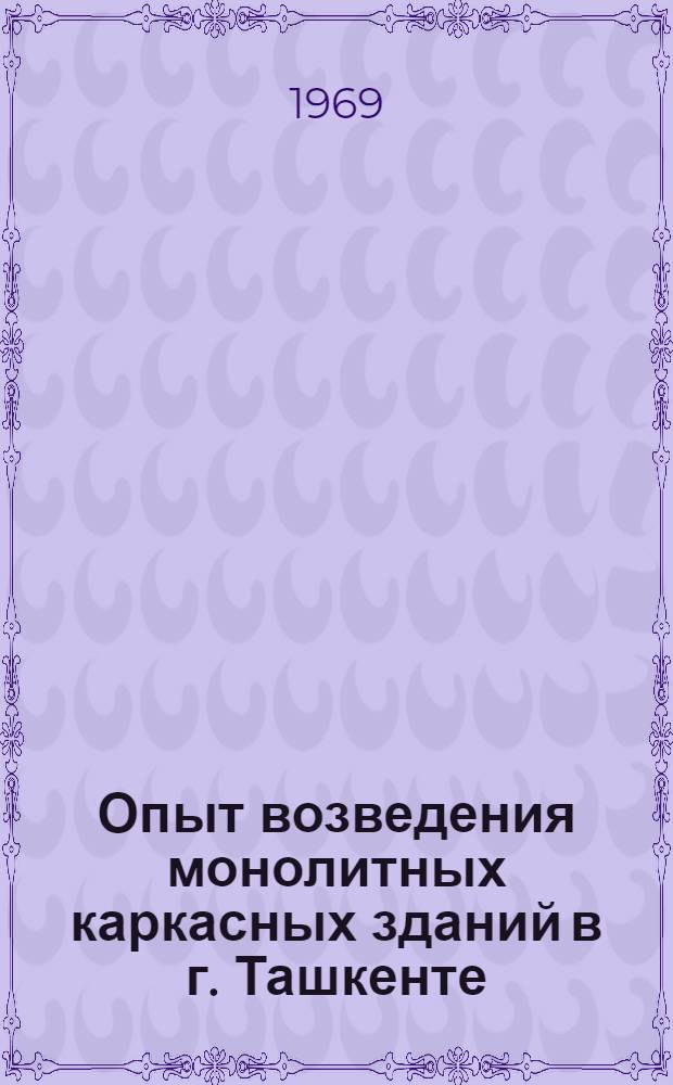 Опыт возведения монолитных каркасных зданий в г. Ташкенте