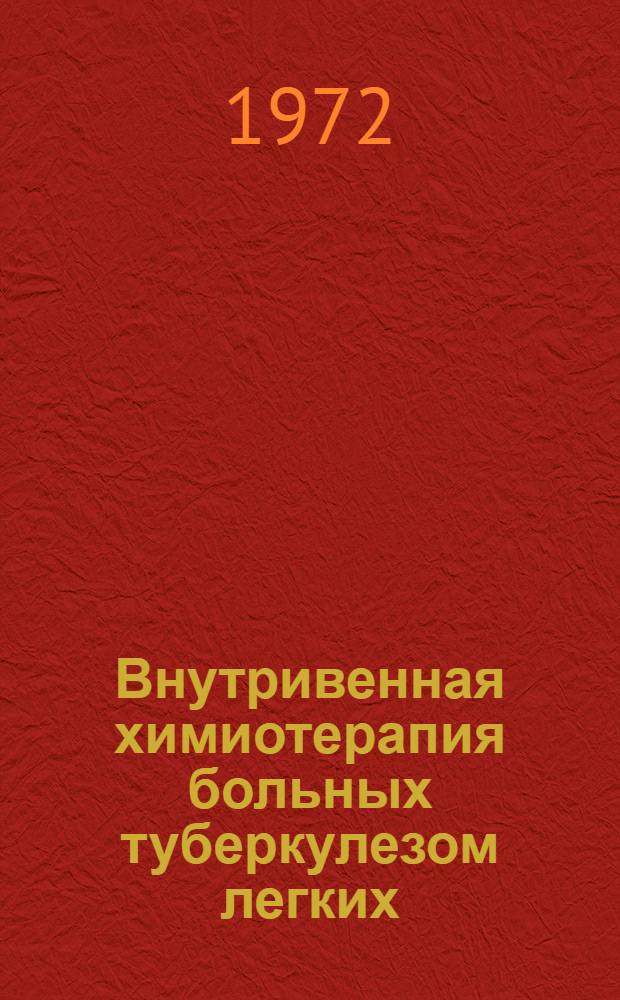 Внутривенная химиотерапия больных туберкулезом легких : (Эффективность, переносимость и влияние на гемокоагуляцию) : Автореф. дис. на соиск. учен. степени канд. мед. наук : (776)