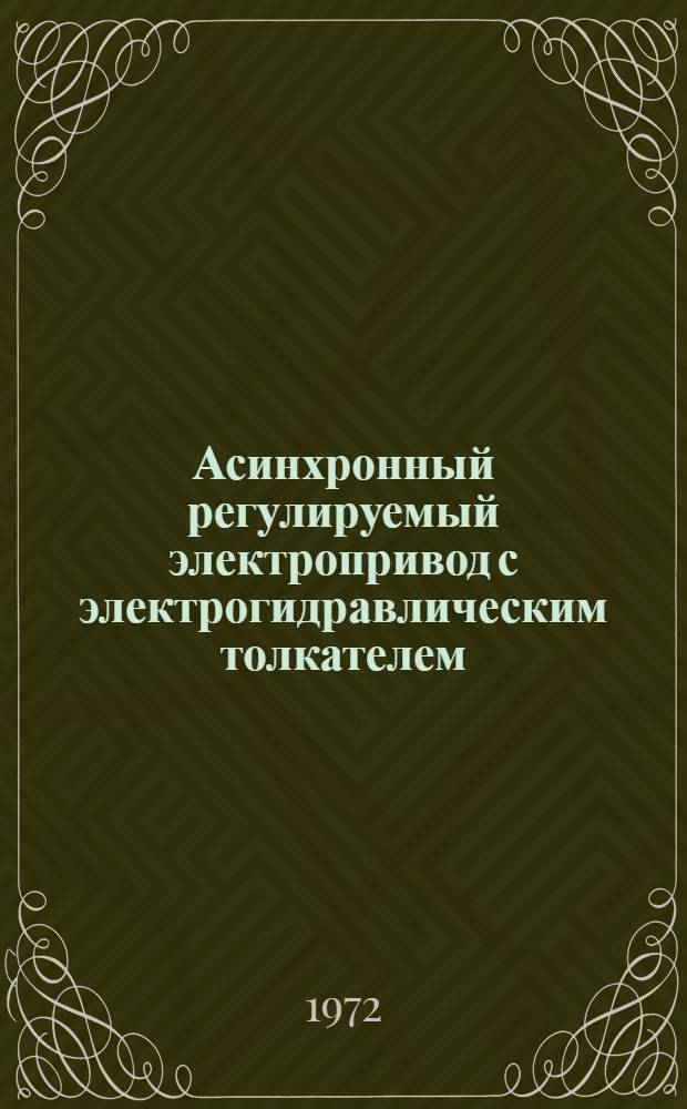 Асинхронный регулируемый электропривод с электрогидравлическим толкателем