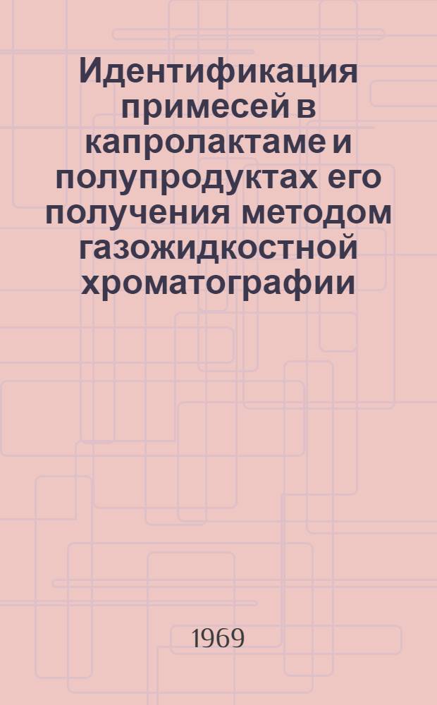 Идентификация примесей в капролактаме и полупродуктах его получения методом газожидкостной хроматографии : Автореферат дис. на соискание учен. степени канд. хим. наук : (073)