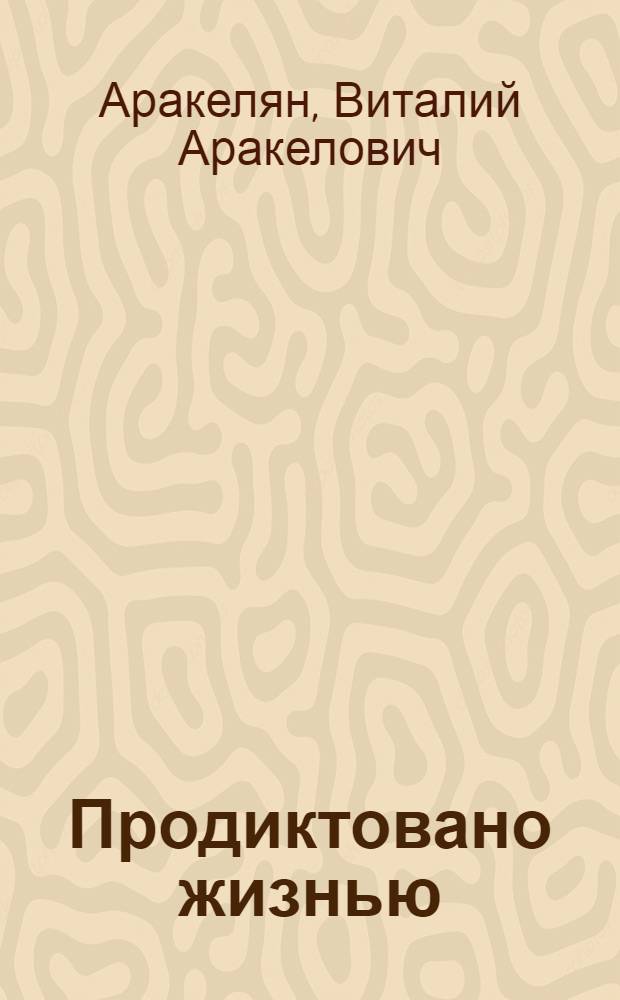 Продиктовано жизнью : Из опыта экон. воспитания трудящихся