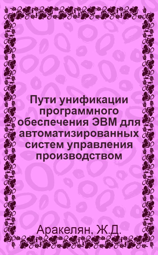 Пути унификации программного обеспечения ЭВМ для автоматизированных систем управления производством