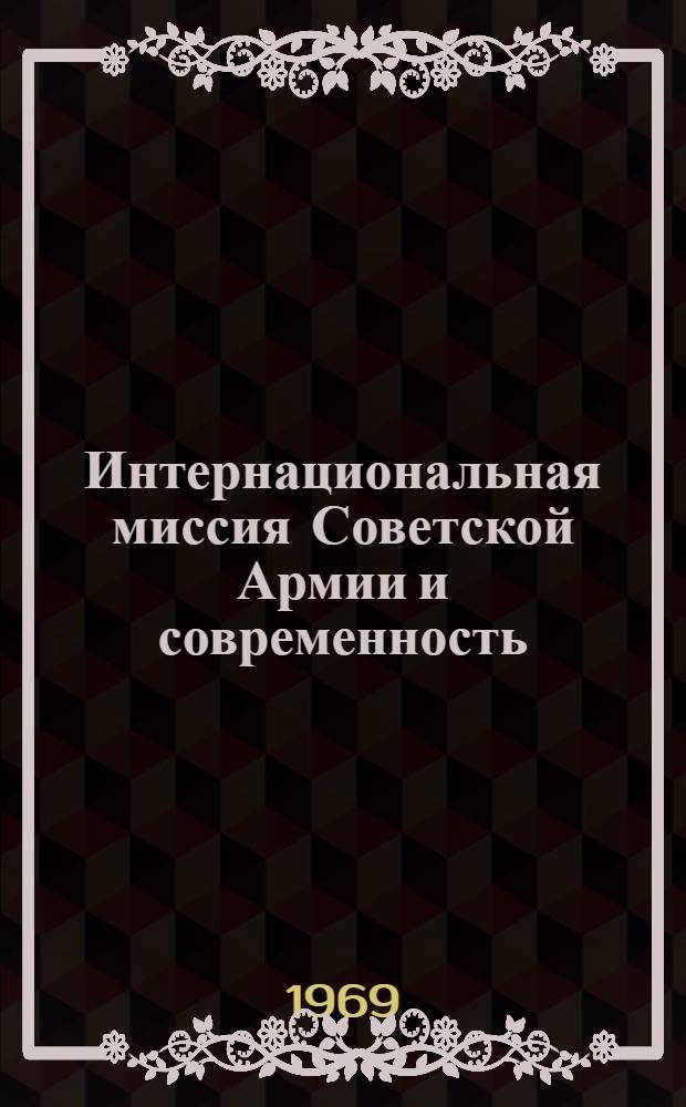 Интернациональная миссия Советской Армии и современность : Ленинские принципы интернационализма