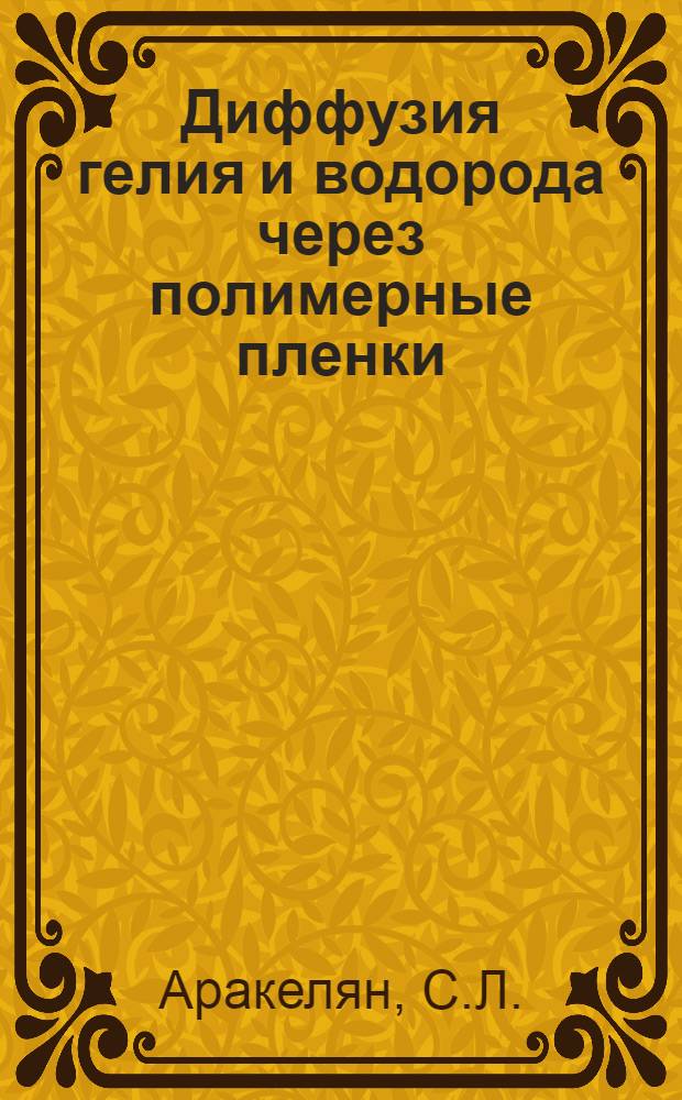 Диффузия гелия и водорода через полимерные пленки